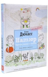 Натюр. Малышам. Просто, вкусно и полезно