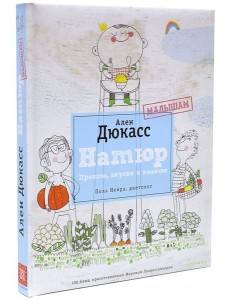 Натюр. Малышам. Просто, вкусно и полезно Натюр. Малышам. Просто, вкусно и полезно