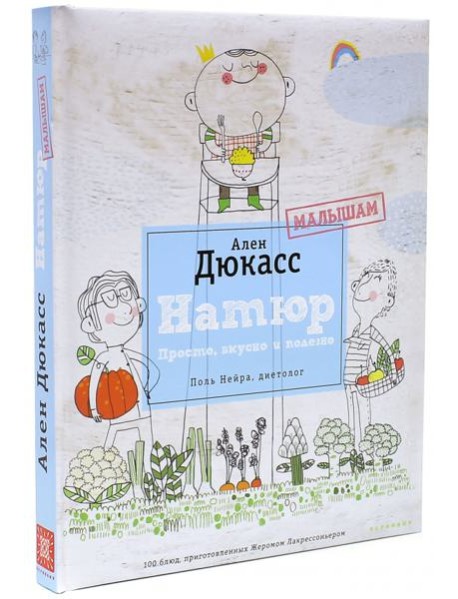 Натюр. Малышам. Просто, вкусно и полезно