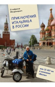 Приключения итальянца в России, или 25 497 км в компании 