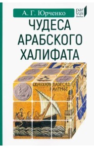 Чудеса арабского халифа