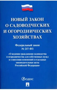 Федеральный закон О садоводческих и огороднических хозяйствах № 217-ФЗ