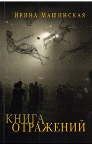 Книга отражений. Тринадцать открыток и одно письмо