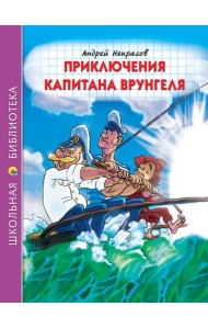 ШКОЛЬНАЯ БИБЛИОТЕКА. ПРИКЛЮЧЕНИЯ КАПИТАНА ВРУНГЕЛЯ (А.Некрасов) 176с.