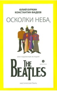 Осколки неба, или Подлинная история The Beatles