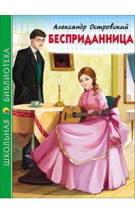 ШКОЛЬНАЯ БИБЛИОТЕКА. БЕСПРИДАННИЦА (Островский)