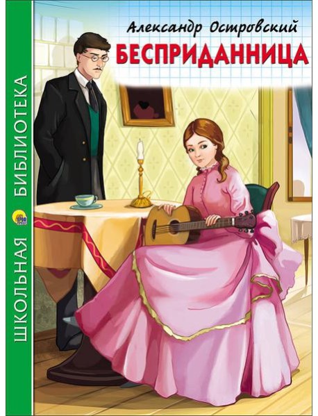 ШКОЛЬНАЯ БИБЛИОТЕКА. БЕСПРИДАННИЦА (Островский)