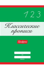 КЛАССИЧЕСКИЕ ПРОПИСИ. ЦИФРЫ