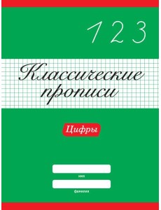 КЛАССИЧЕСКИЕ ПРОПИСИ. ЦИФРЫ