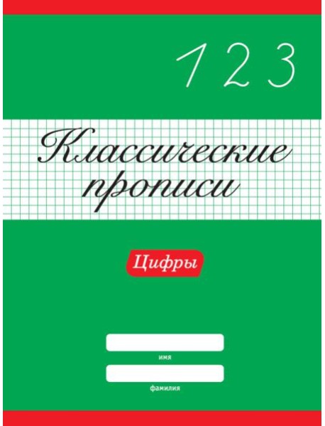 КЛАССИЧЕСКИЕ ПРОПИСИ. ЦИФРЫ