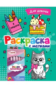 РАСКРАСКА С МЕЛКАМИ. ДЛЯ ДЕВОЧЕК