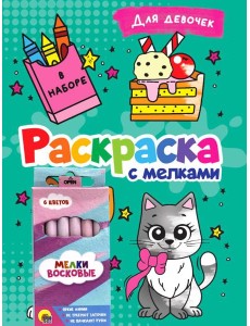 РАСКРАСКА С МЕЛКАМИ. ДЛЯ ДЕВОЧЕК РАСКРАСКА С МЕЛКАМИ. ДЛЯ ДЕВОЧЕК