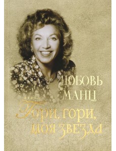Любовь Манц. Гори, гори, моя звезда Любовь Манц. Гори, гори, моя звезда