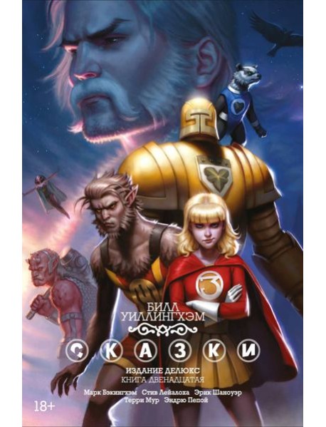 Сказки. Книга 12