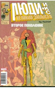 Люди Икс. Великий замысел. Второе поколение #1