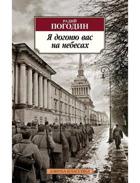 Я догоню вас на небесах