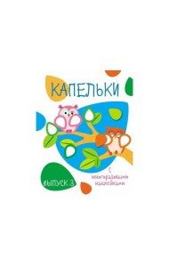 Мои первые развивающие наклейки. Капельки. Вып.3