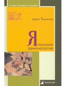 Японская демонология Японская демонология