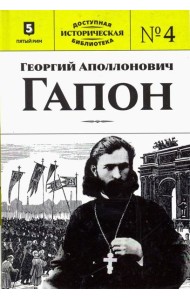 Георгий Аполлонович Гапон