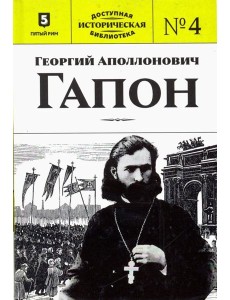 Георгий Аполлонович Гапон Георгий Аполлонович Гапон