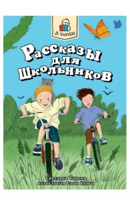 Я ЧИТАЮ. Рассказы для школьников 96стр