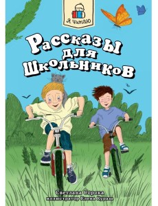 Я ЧИТАЮ. Рассказы для школьников 96стр