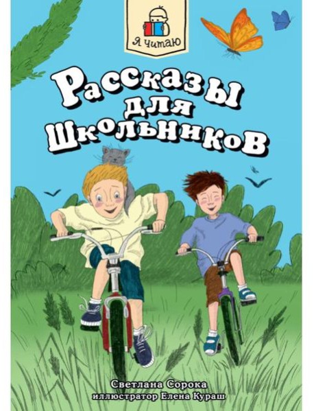 Я ЧИТАЮ. Рассказы для школьников 96стр