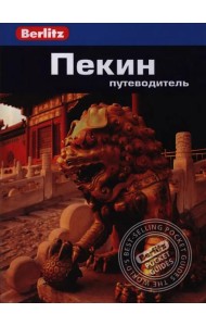 Пекин.Путеводитель/Berlitz