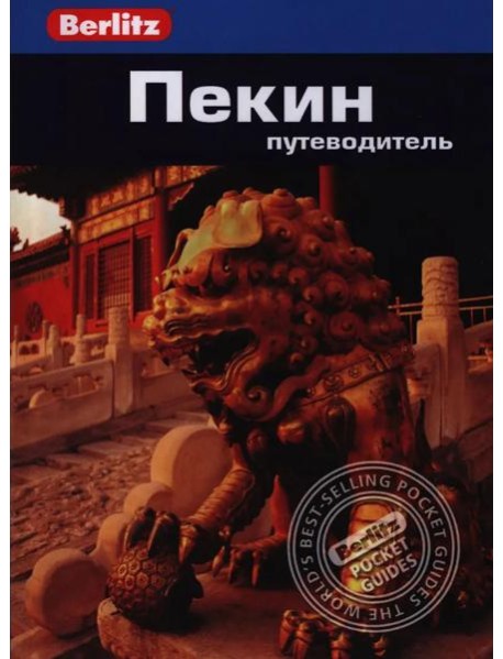 Пекин.Путеводитель/Berlitz