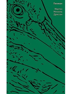 Пеликан