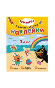 Развивающие наклейки. Погода