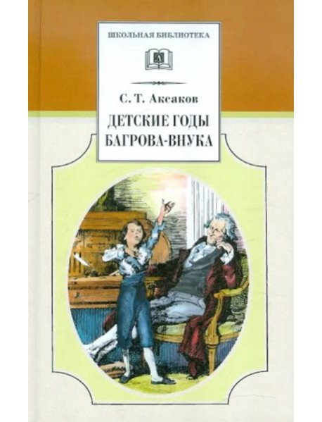 Детские годы Багрова-внука