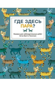 Где здесь пара?