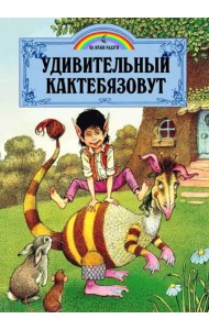 Удивительный Кактебязовут