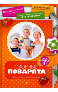 Озорные поварята