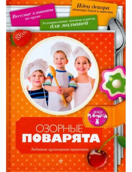 Озорные поварята