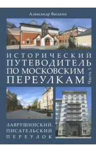 Исторический путеводитель по московским переулкам. Часть 1. Лаврушинский. Писательский переулок