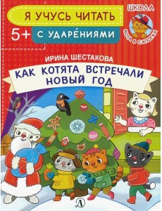 Как котята встречали Новый год