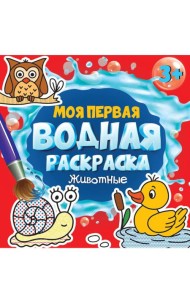 МОЯ ПЕРВАЯ ВОДНАЯ РАСКРАСКА. ЖИВОТНЫЕ