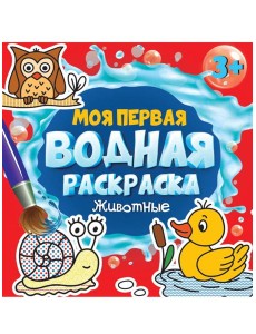 МОЯ ПЕРВАЯ ВОДНАЯ РАСКРАСКА. ЖИВОТНЫЕ