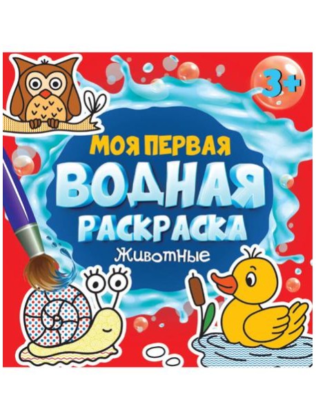 МОЯ ПЕРВАЯ ВОДНАЯ РАСКРАСКА. ЖИВОТНЫЕ