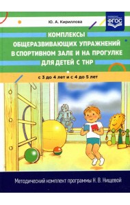 Комплексы общеразвивающих упражнений в спортивном зале и на прогулке для детей с ТНР с 3 до 4 и с 4 до 5 лет