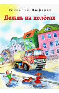 Дождь на колёсах