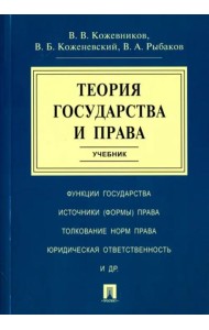 Теория государства и права. Учебник