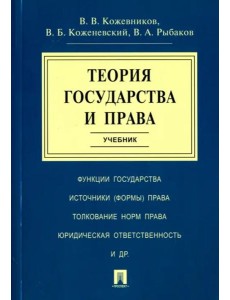 Теория государства и права. Учебник