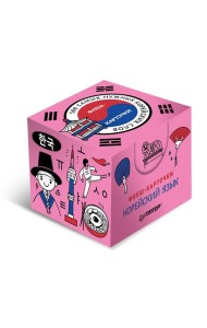 500 самых нужных корейских слов и фраз. Флеш-карточки