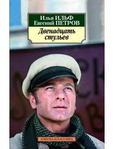 Двенадцать стульев