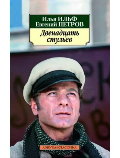 Двенадцать стульев