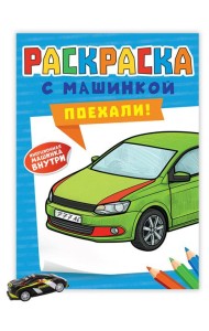РАСКРАСКА С МАШИНКАМИ. ПОЕХАЛИ!
