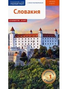 Словакия. Путеводитель (с картой)